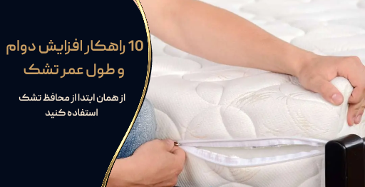 10 راهکار افزایش دوام و طول عمر تشک