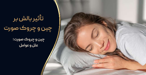 تاثیر بالش بر چین و چروک صورت