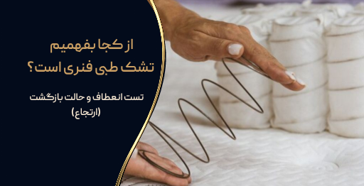 از کجا بفهمیم تشک طبی فنری است؟