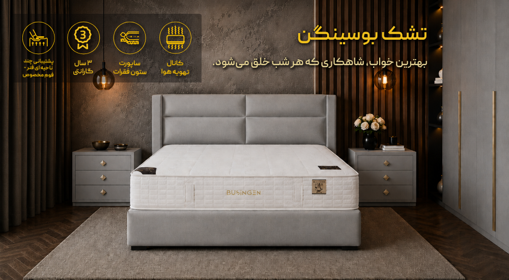 تشک بوسینگن